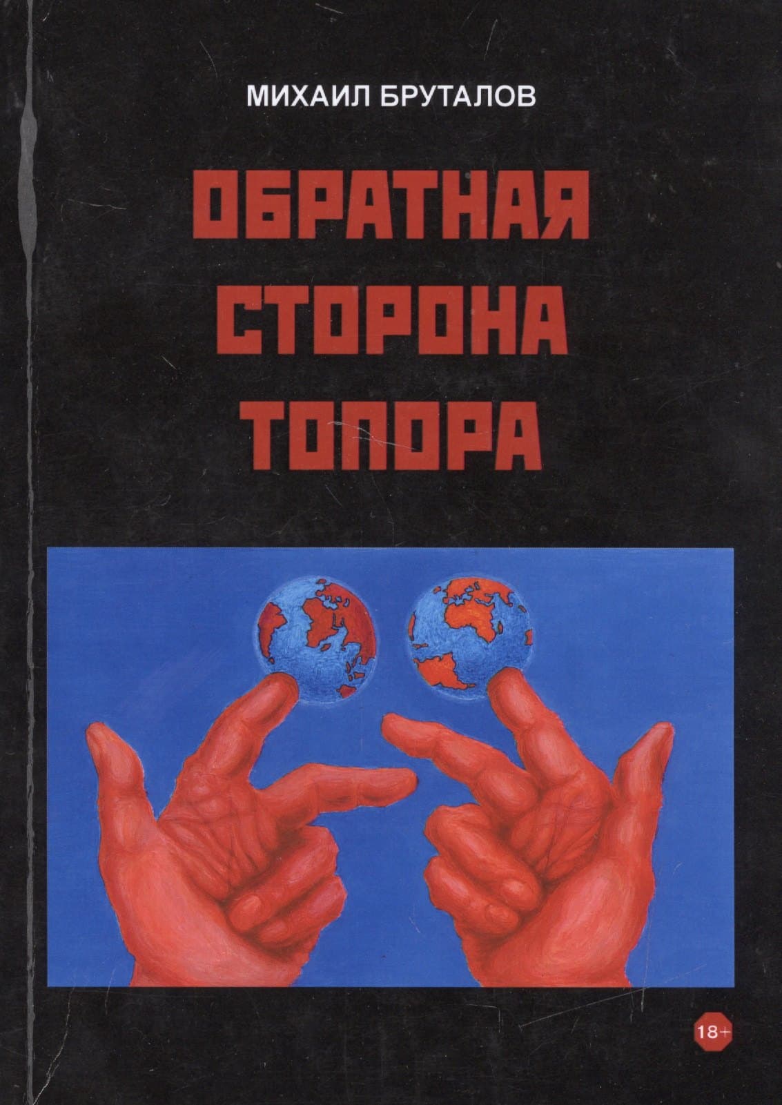 Обратная сторона топора