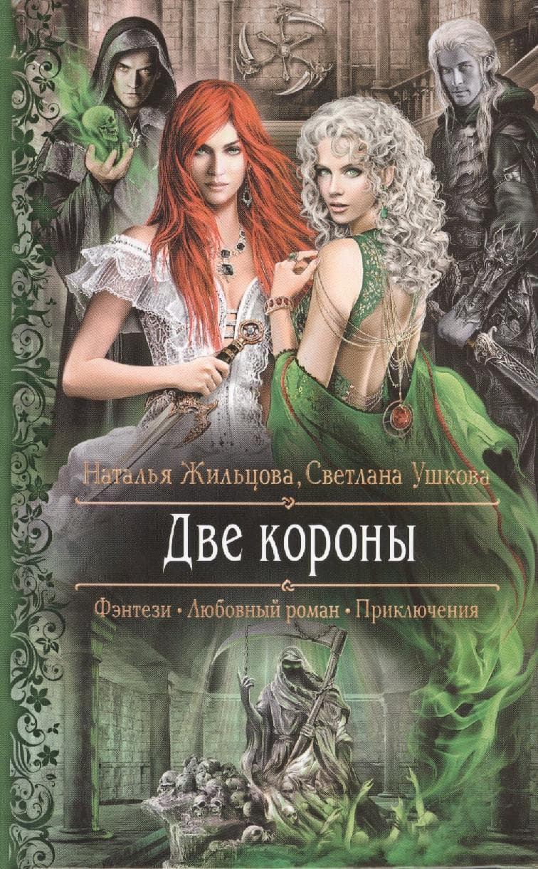 Две короны