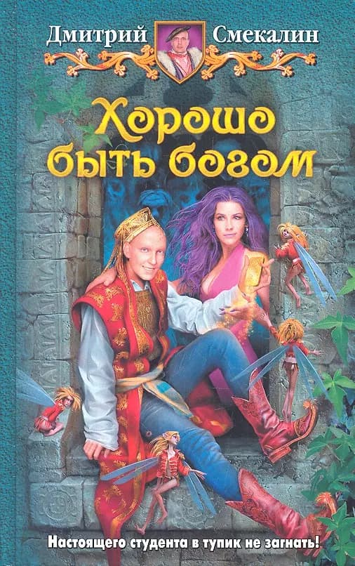 Хорошо быть богом