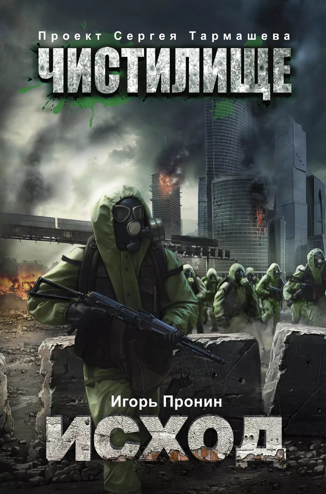 Чистилище. Исход