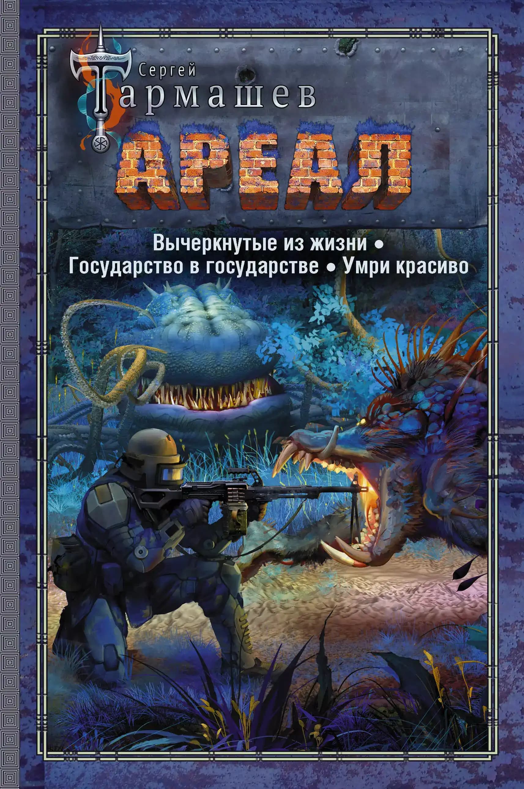 АРЕАЛ. Вычеркнутые из жизни. Государство в государстве. Умри красиво