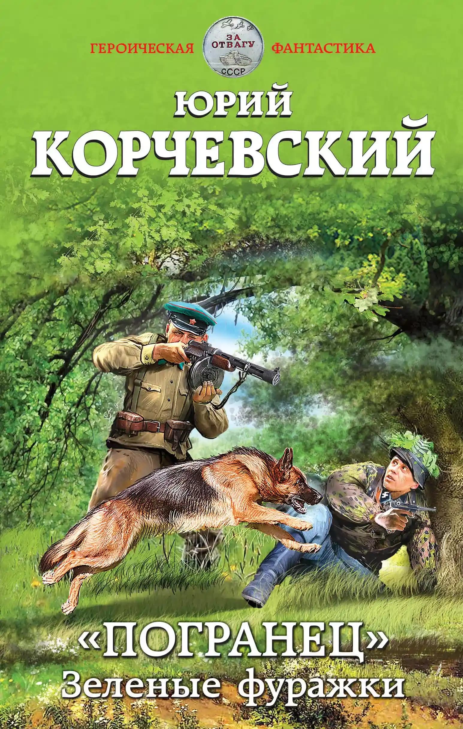 Погранец». Зеленые фуражки