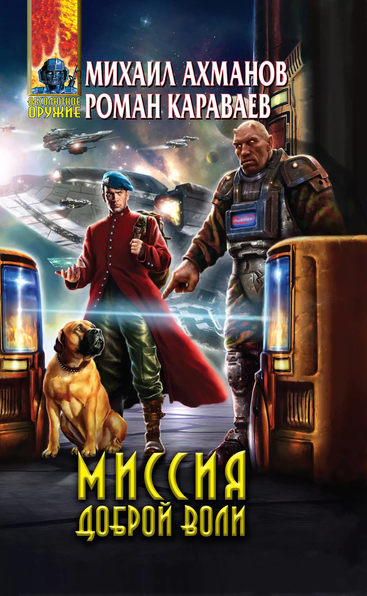 Миссия доброй воли