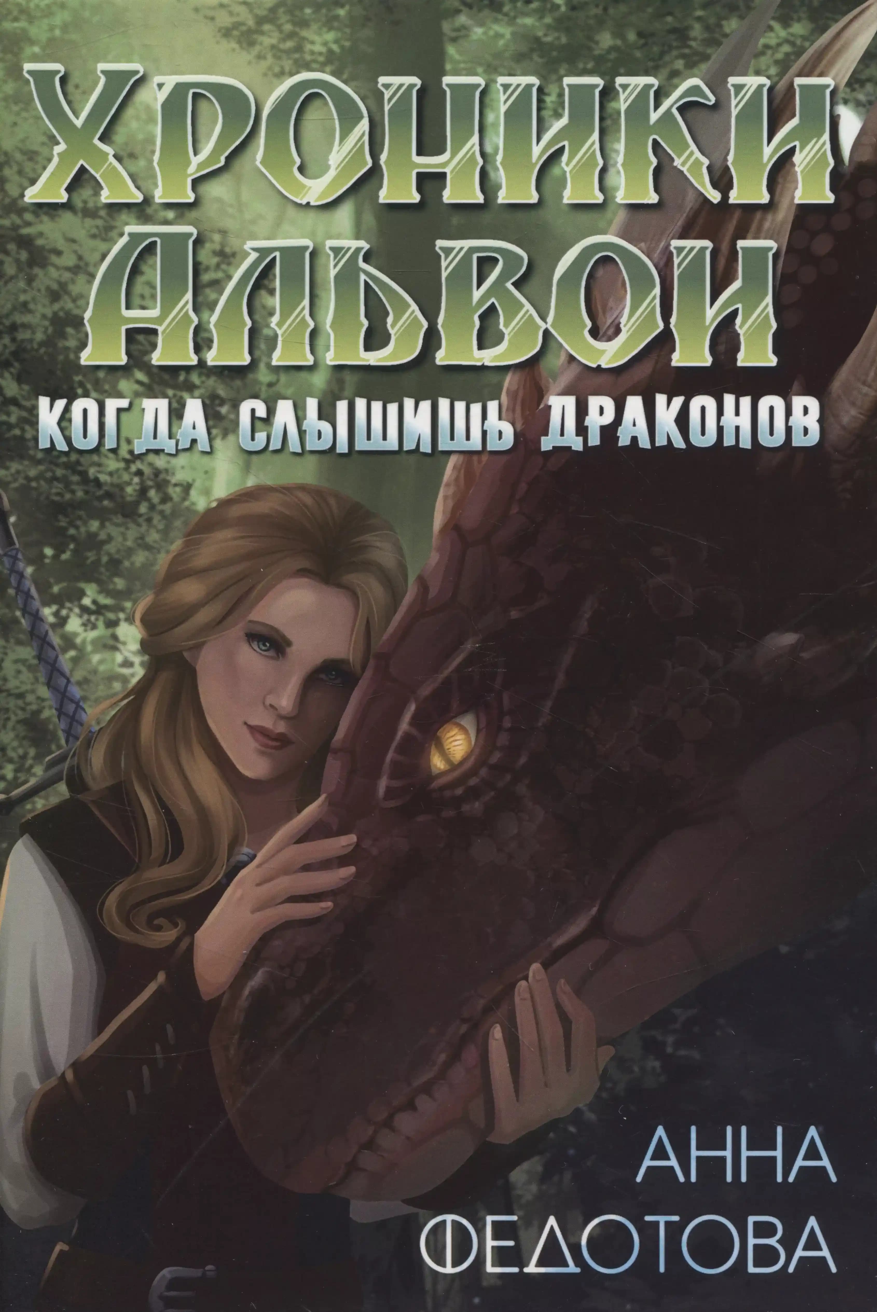 Когда слышишь драконов