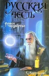 Русская Честь. Русское чародейство