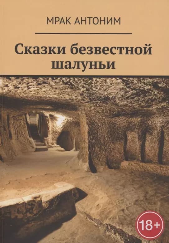 Сказки безвестной шалуньи