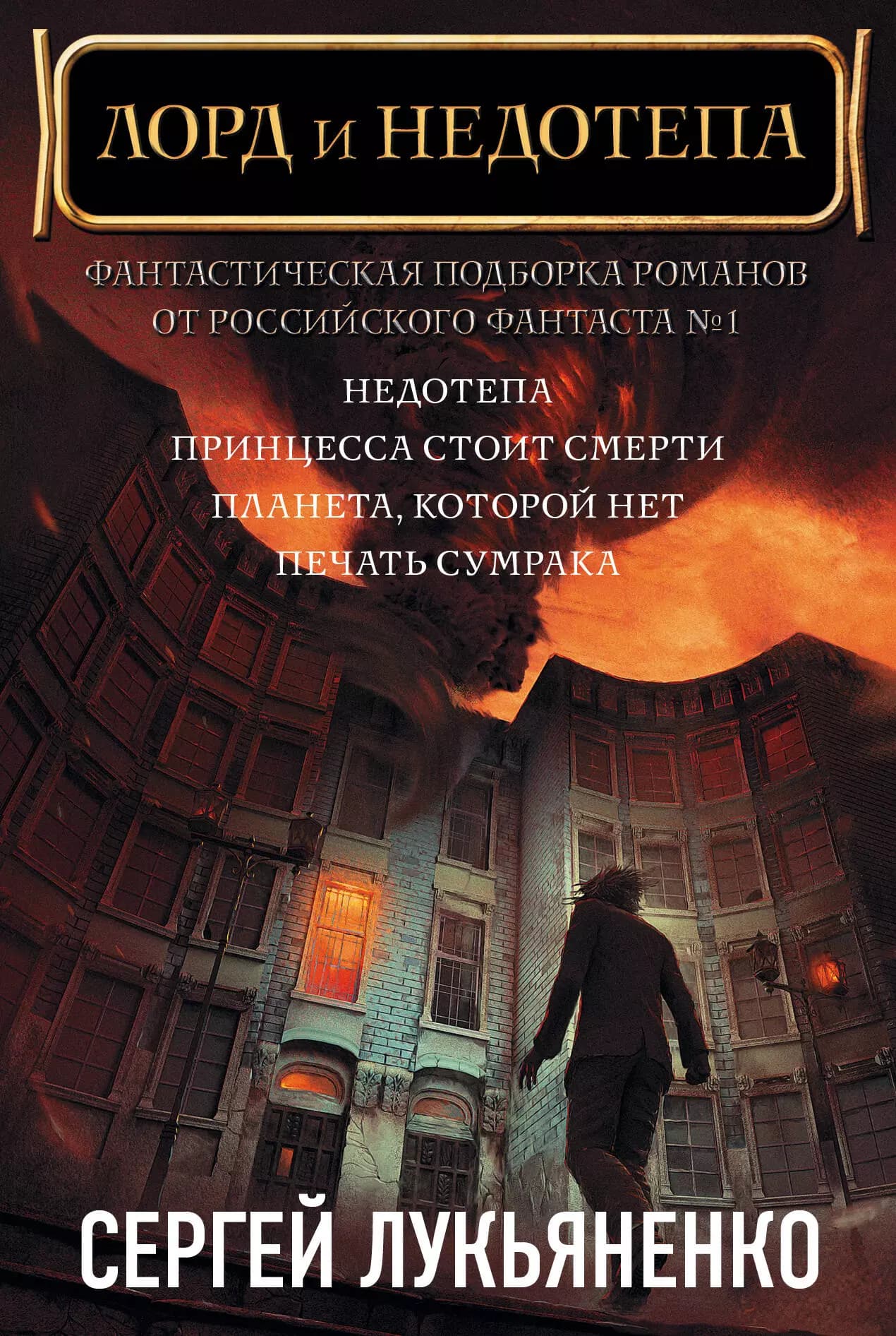 Сергей Лукьяненко: Лорд и Недотепа