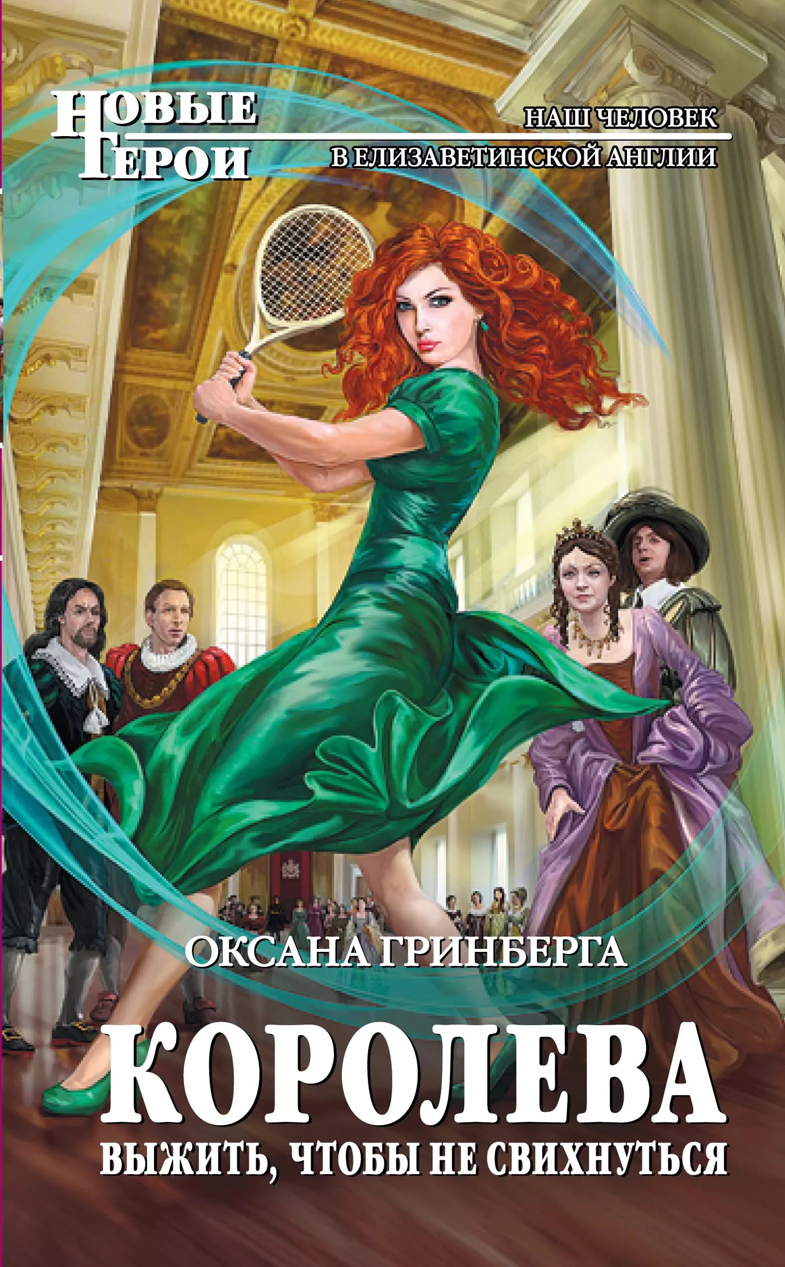Королева. Выжить,чтобы не свихнуться