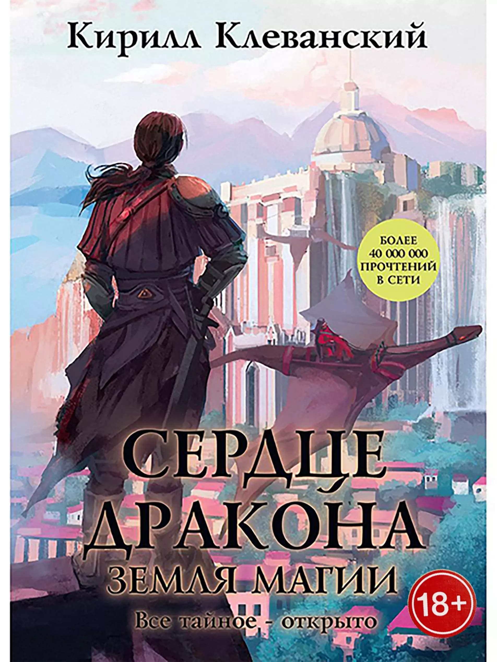 Сердце Дракона. Кн. 6: Земля Магии
