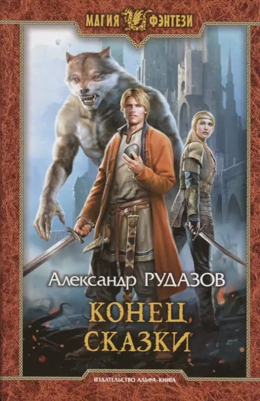 Конец сказки