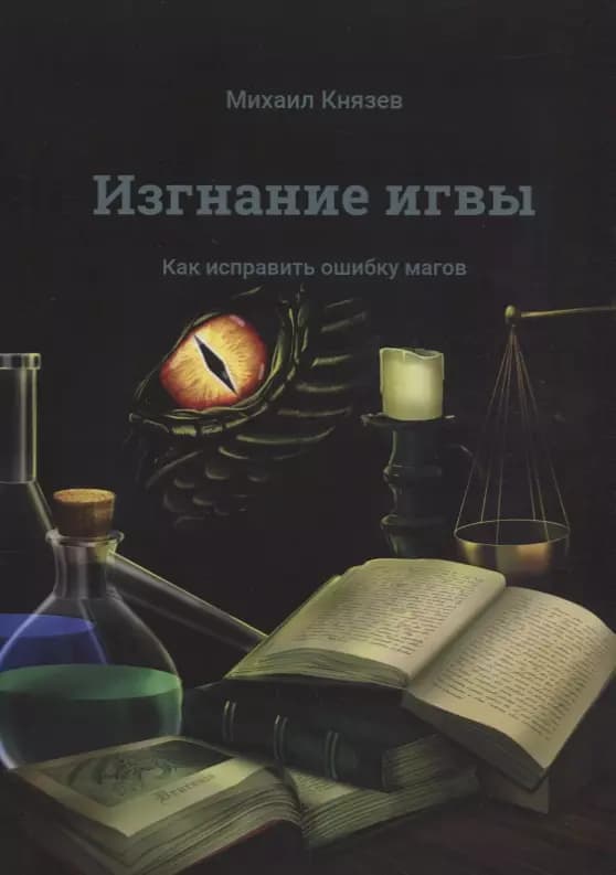 Изгнание игвы