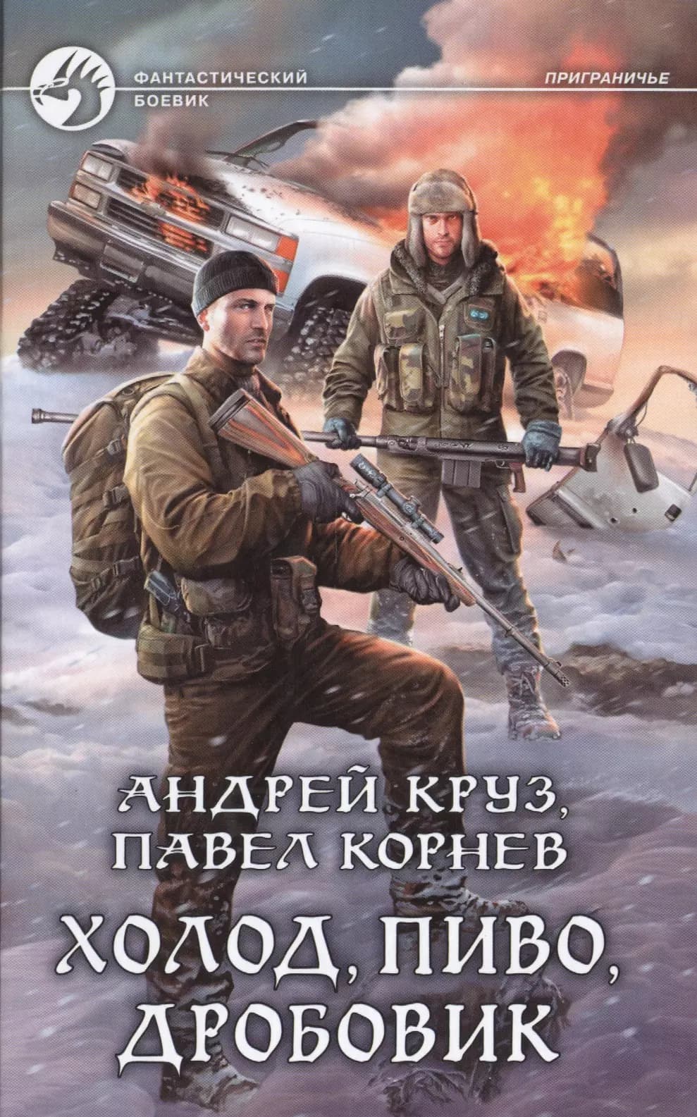 Холод, пиво, дробовик