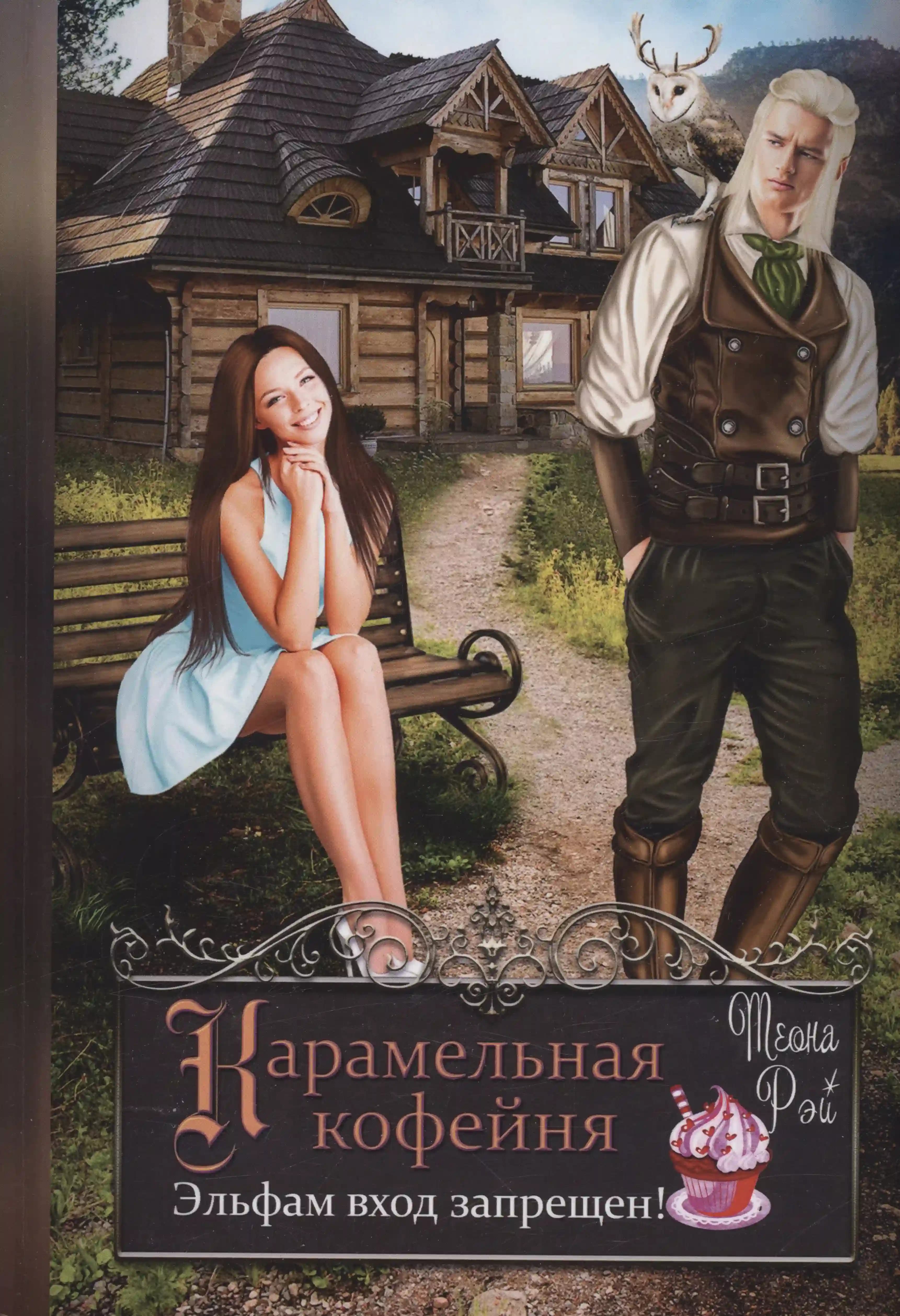 Карамельная кофейня. Эльфам вход запрещен!
