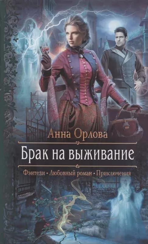 Брак на выживание