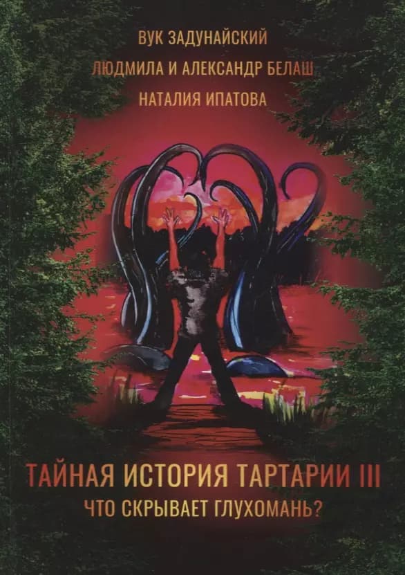 Тайная история Тартарии. Том III: Что скрывает глухомань?