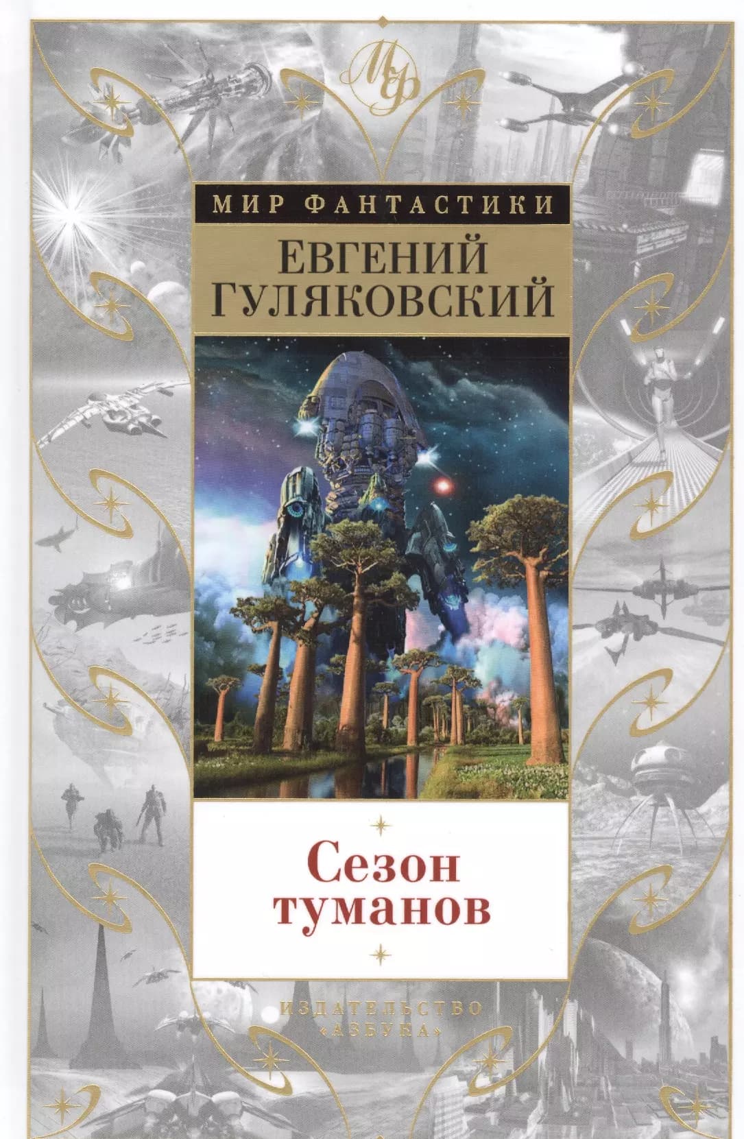 Сезон туманов