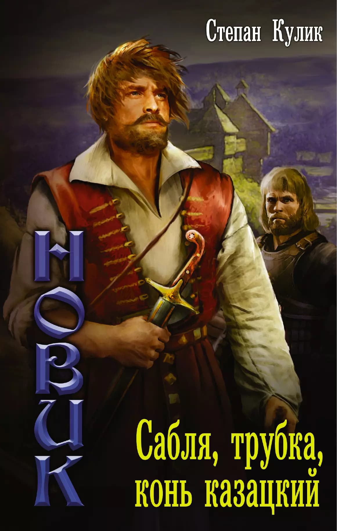 Новик: Сабля, трубка, конь казацкий