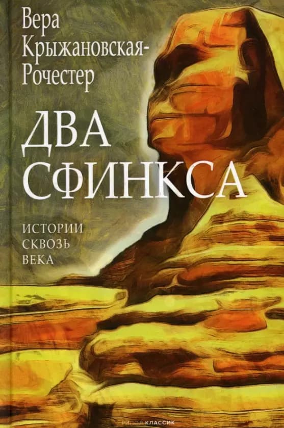 Два сфинкса