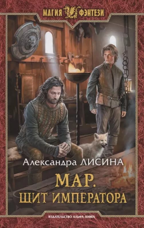 Мар. Щит императора