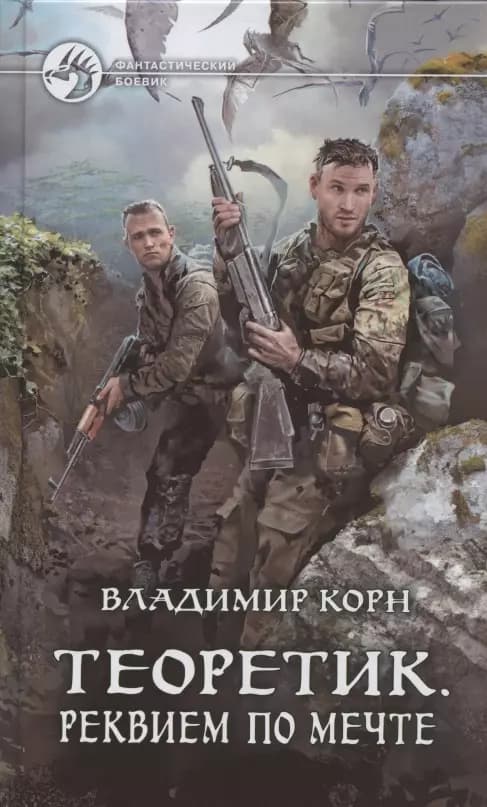 Теоретик. Реквием по мечте