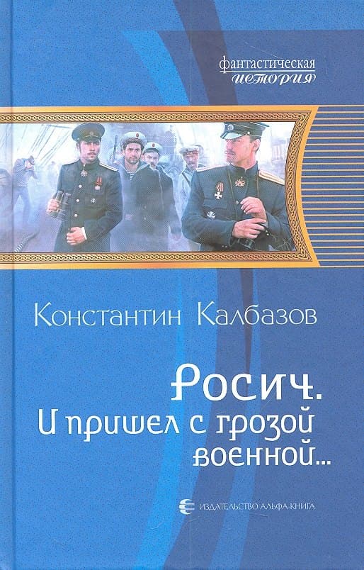 И пришел с грозой военной...