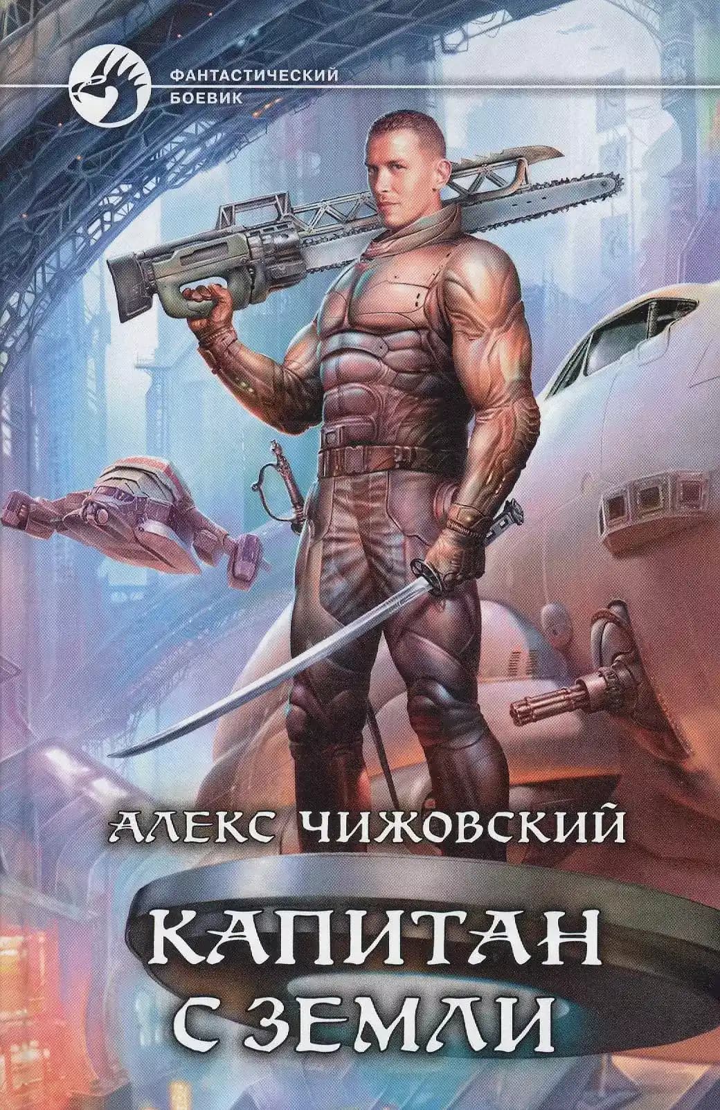 Капитан с Земли