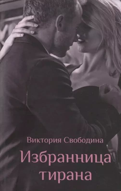 Избранница тирана