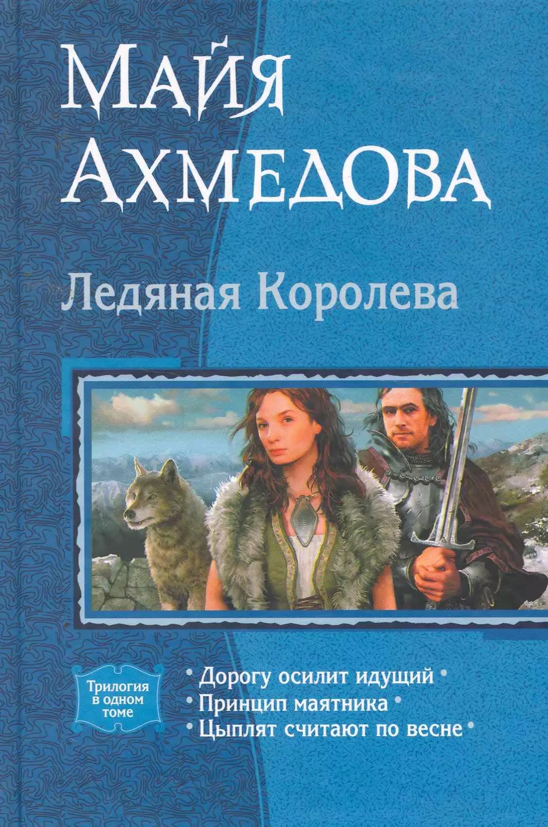 Ледяная королева: Дорогу осилит идущий, Принцип маятника, Цыплят считают по весне