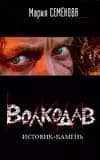 Волкодав. Истовик-камень