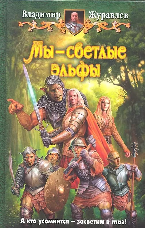 Мы - светлые эльфы