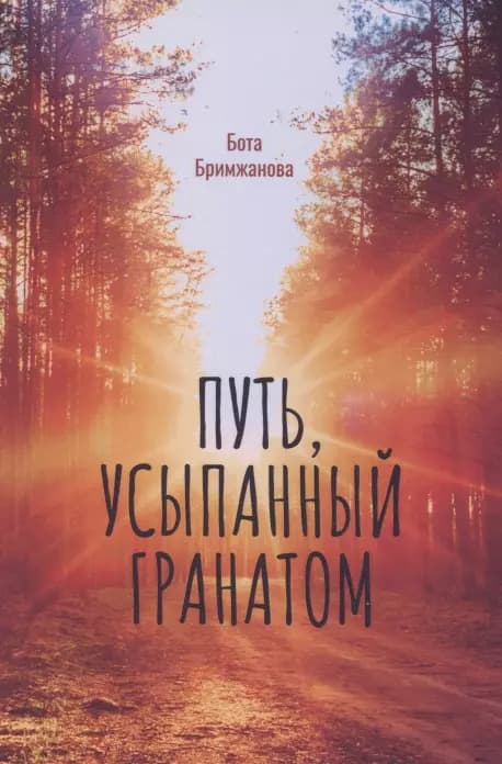Путь, усыпанный гранатом