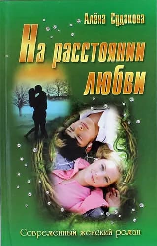 На расстоянии любви