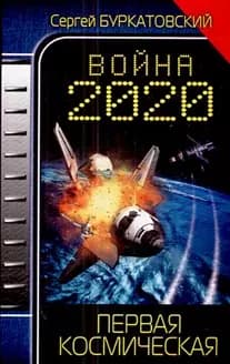 Война 2020. Первая космическая
