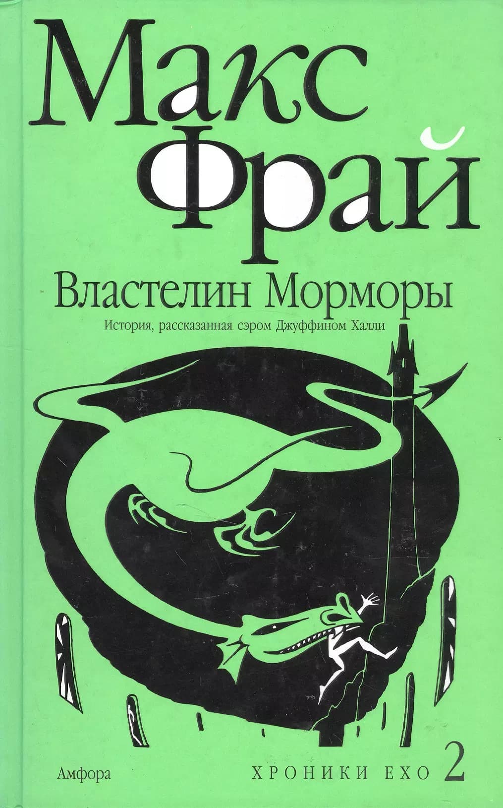 Властелин Морморы. История, рассказанная сэром Джуффином Халли