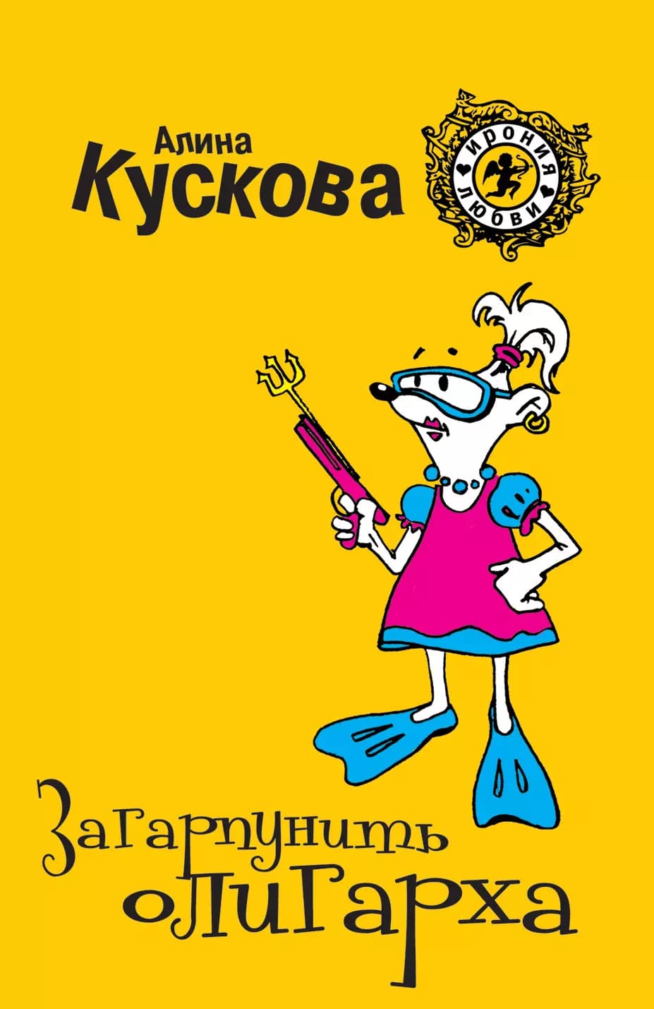 Загарпунить олигарха