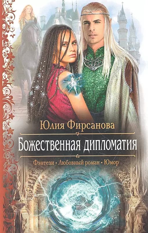 Божественная дипломатия