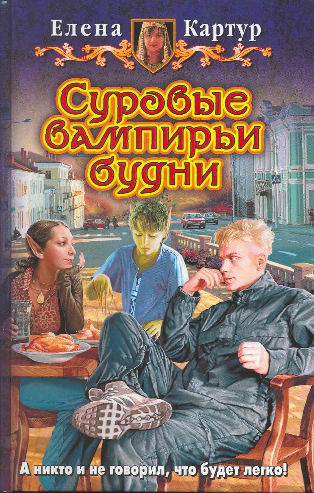 Суровые вампирьи будни