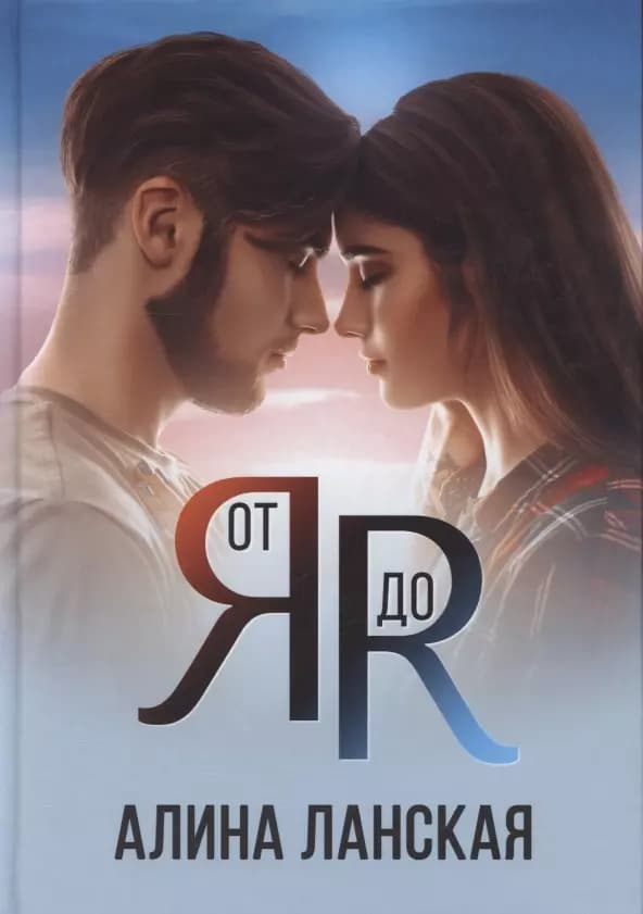 От Я до Я