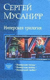 Имперская трилогия: Имперские танцы., Имперские войны., Имперский гамбит
