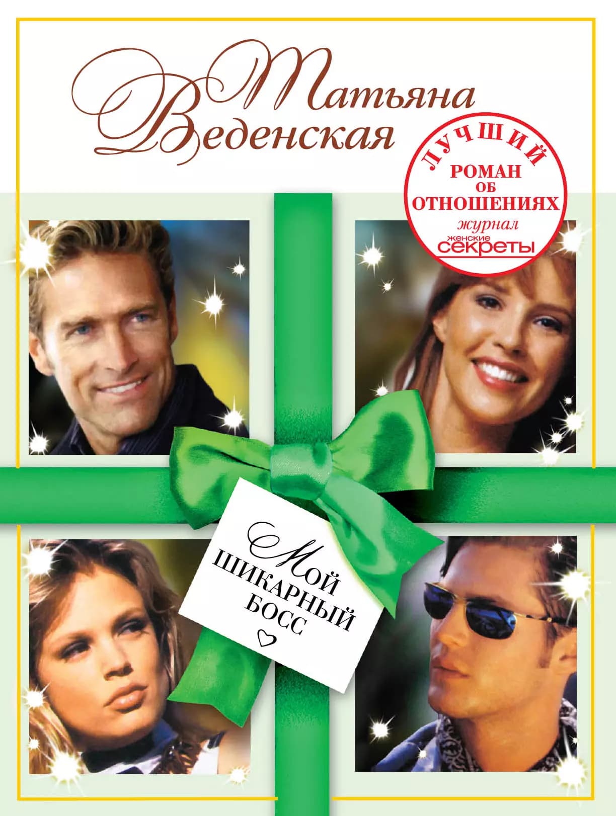Мой шикарный босс