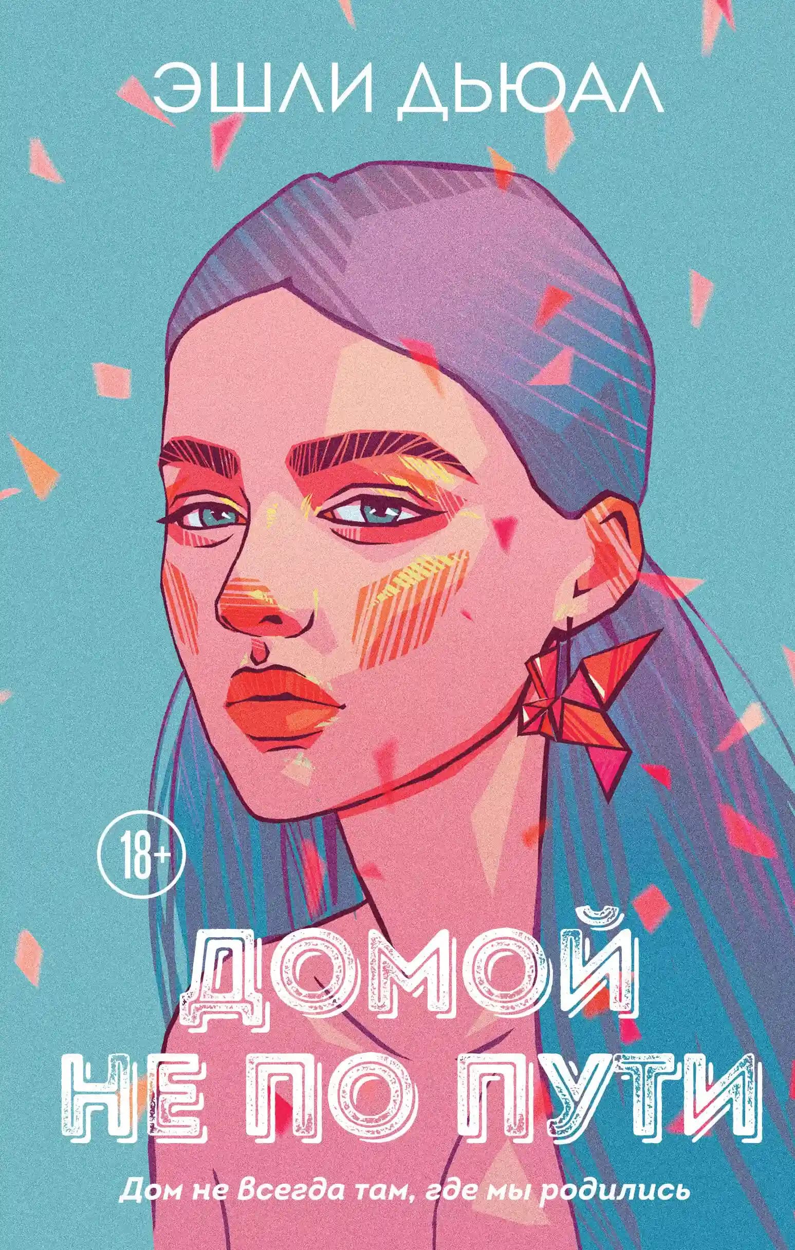 Домой не по пути