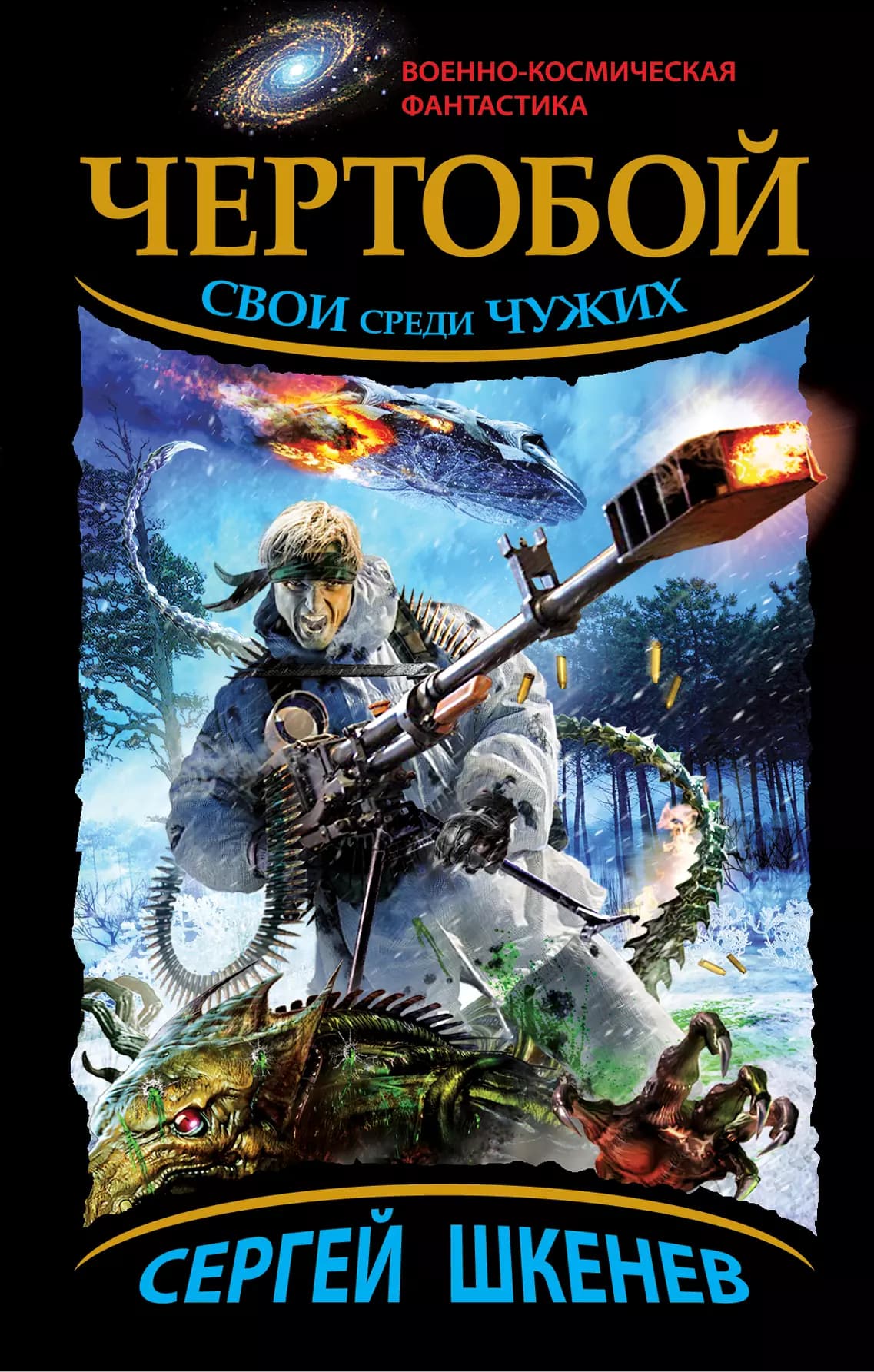Чертобой.Свои среди Чужих