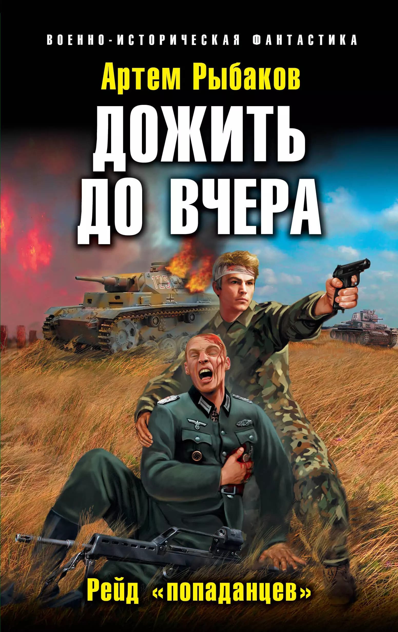Дожить до вчера. Рейд "попаданцев"