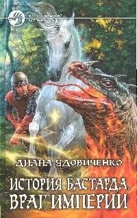 История бастарда. Враг империи