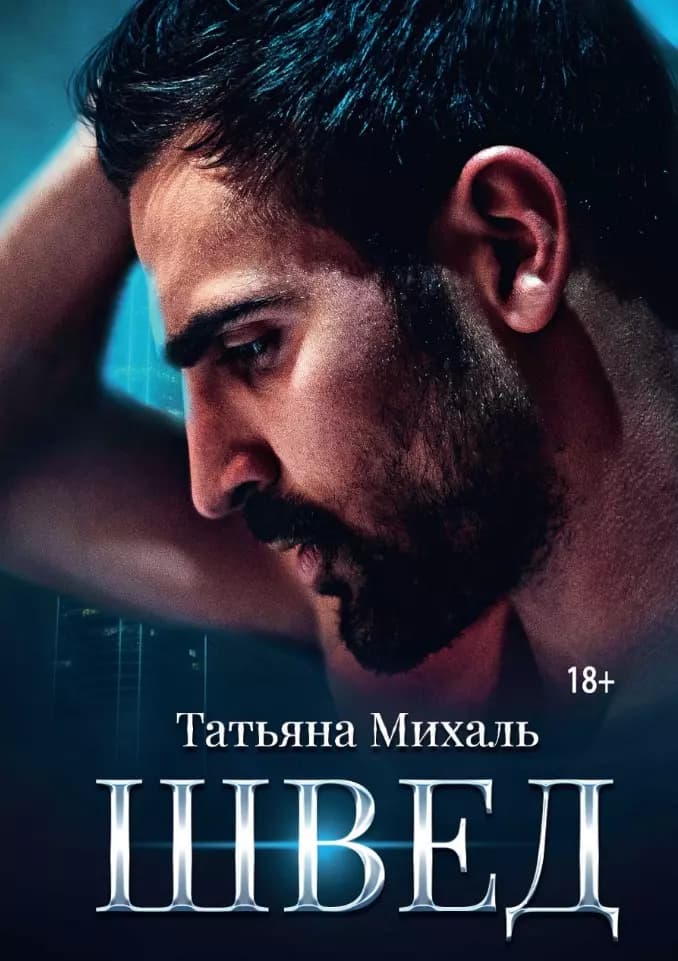 Швед
