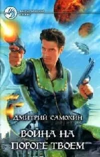 Война на пороге твоем