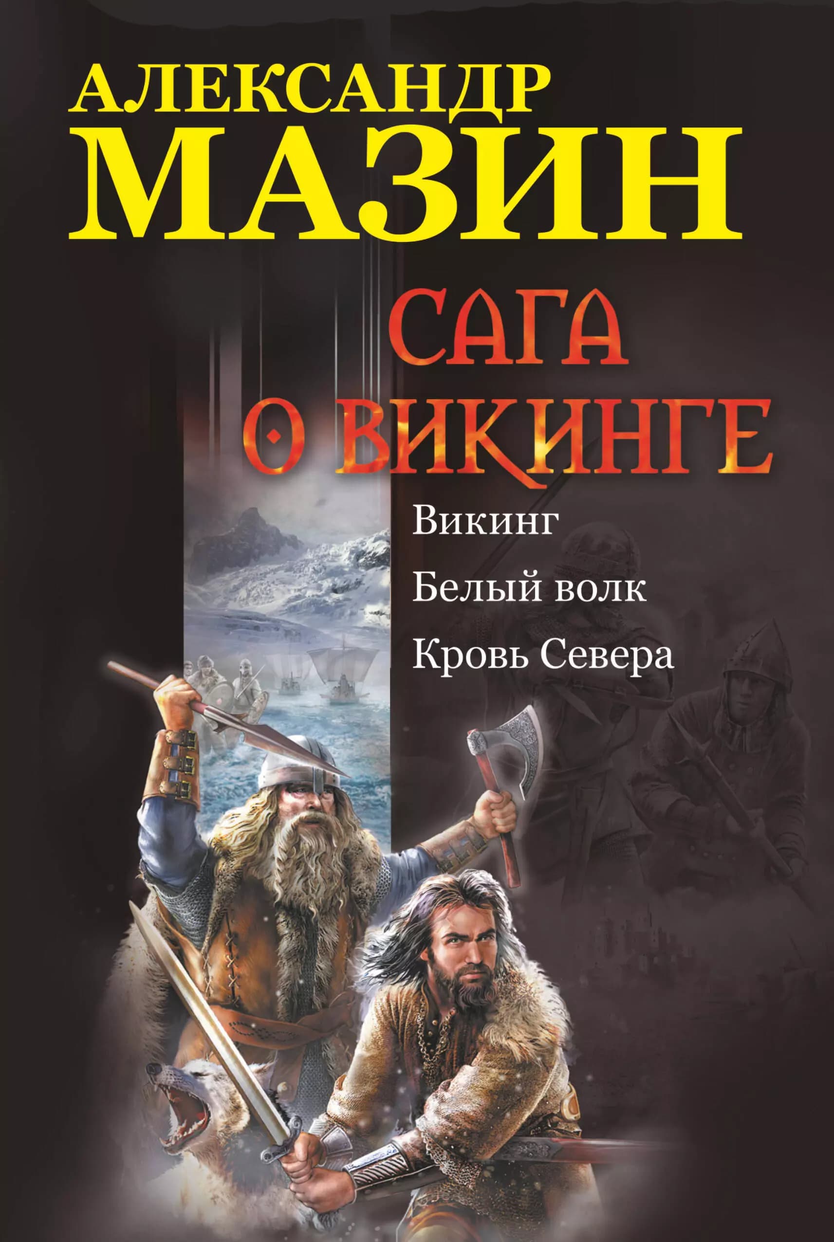 Сага о викинге: Викинг. Белый волк. Кровь Севера