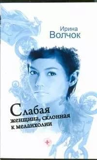 Слабая женщина, склонная к меланхолии