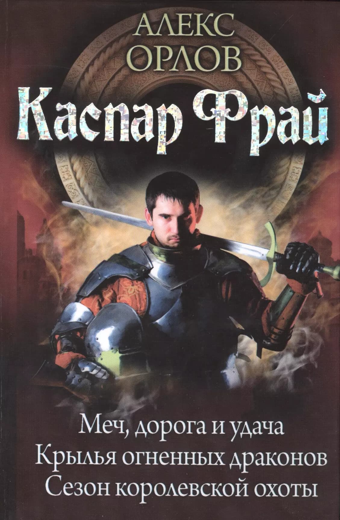 Каспар Фрай: Меч, дорога и удача. Крылья огненных драконов. Сезон королевсой охоты