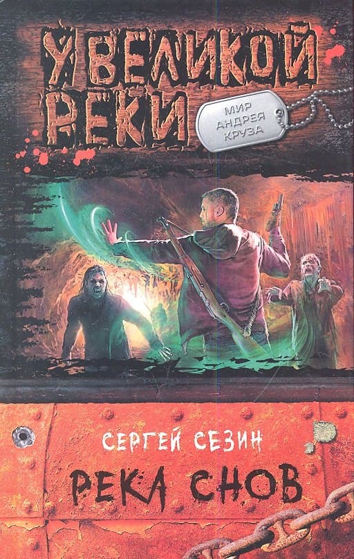 Река Снов